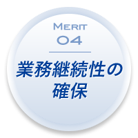 Merit 04：業務継続性の確保